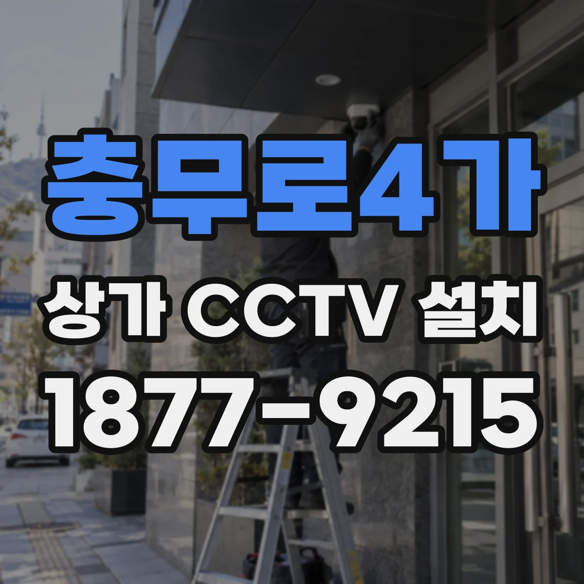 충무로4가 상가 CCTV 설치