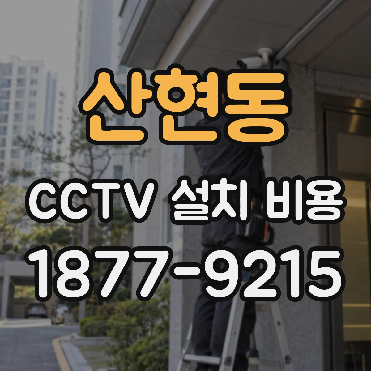 산현동 CCTV 설치 비용