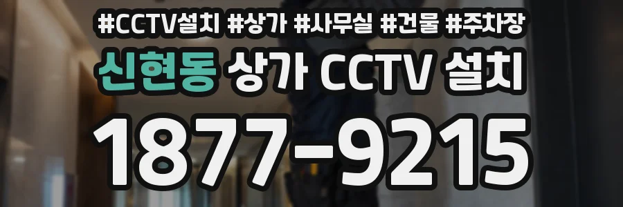 신현동 상가 CCTV 설치