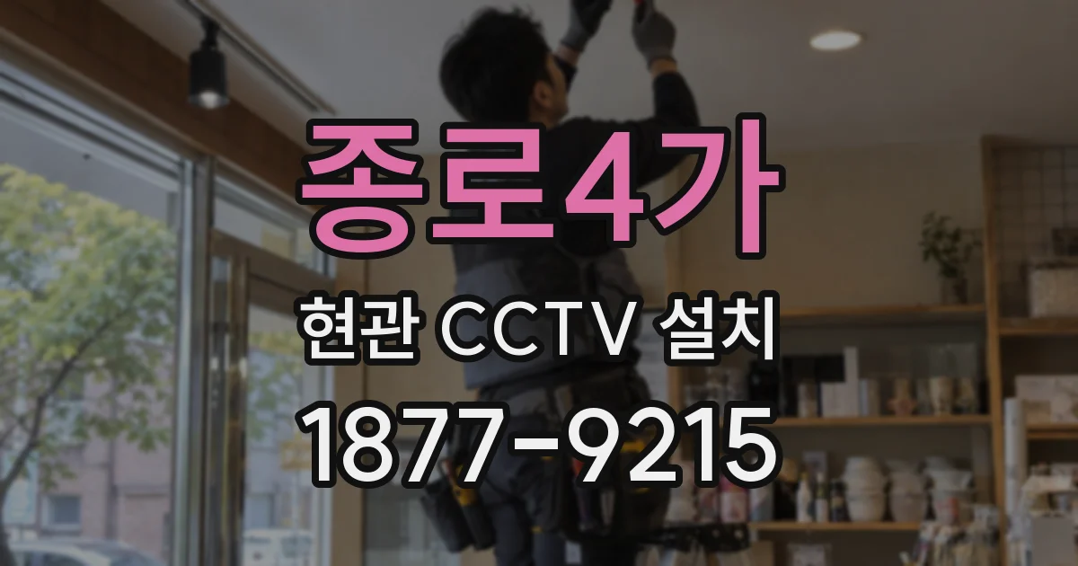 종로4가 현관 CCTV 설치