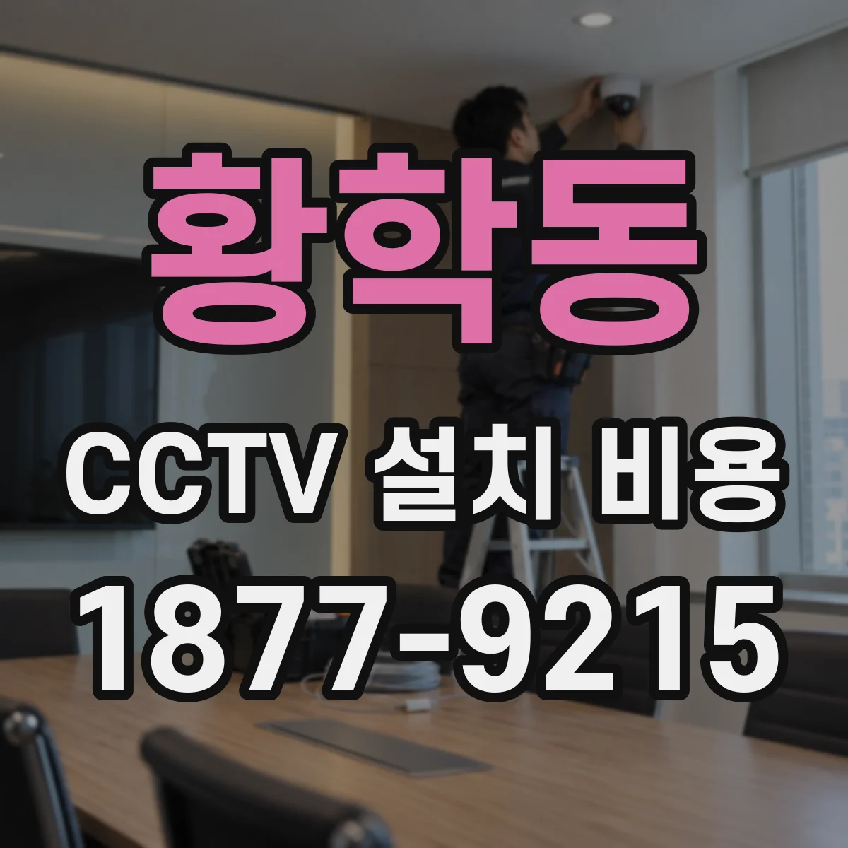 황학동 CCTV 설치 비용
