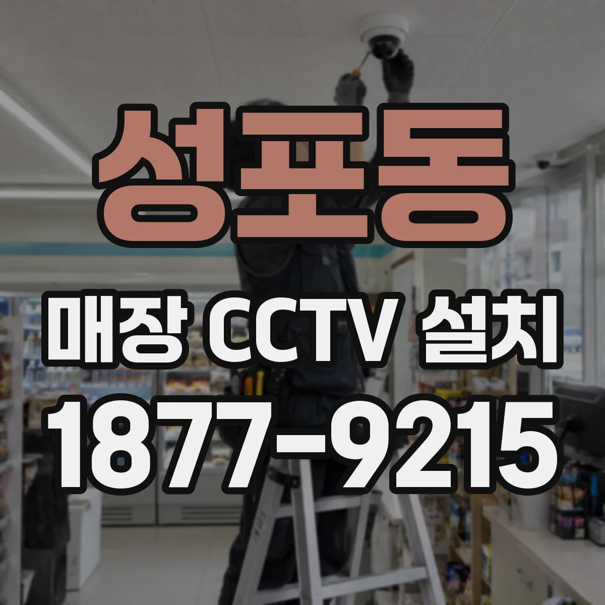 성포동 매장 CCTV 설치