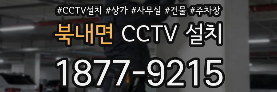 북내면 CCTV 설치