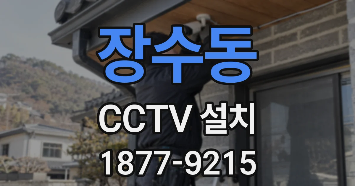 장수동 CCTV 설치
