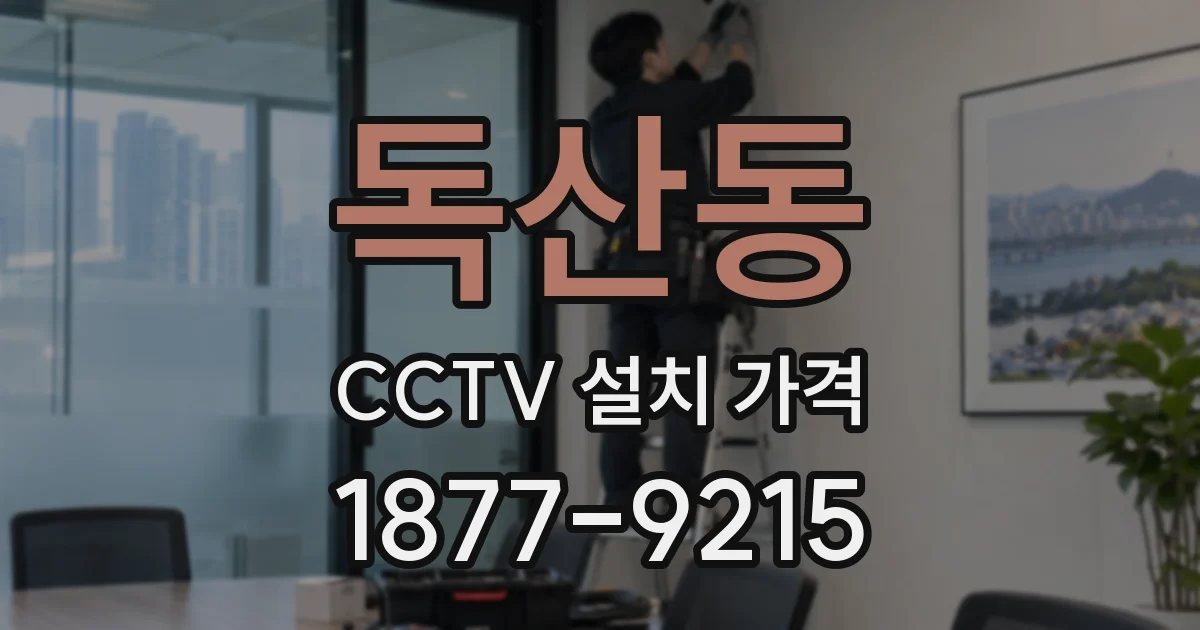 독산동 CCTV 설치 가격