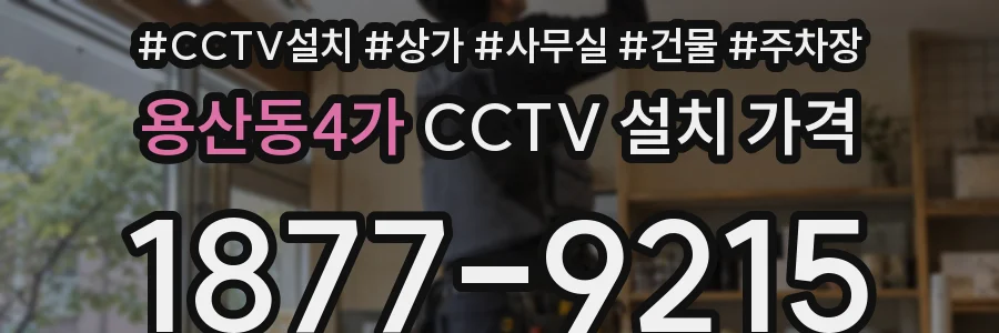 용산동4가 CCTV 설치 가격