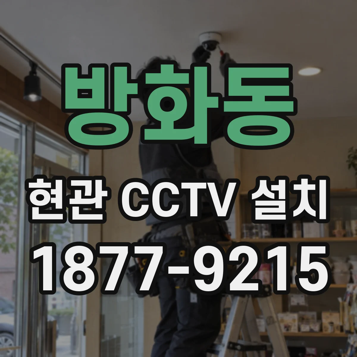 방화동 현관 CCTV 설치