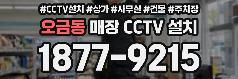 오금동 매장 CCTV 설치
