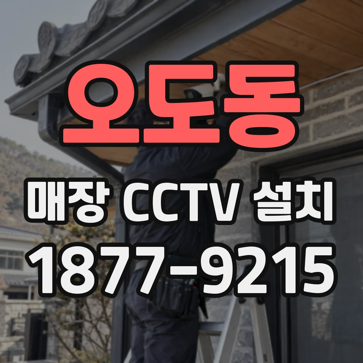 오도동 매장 CCTV 설치