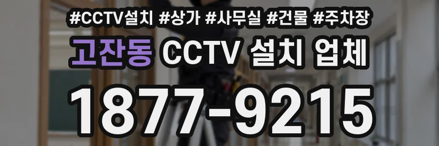 고잔동 CCTV 설치 업체