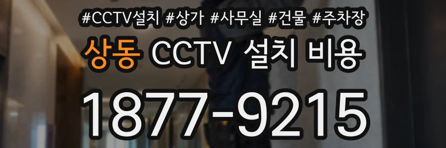 상동 CCTV 설치 비용