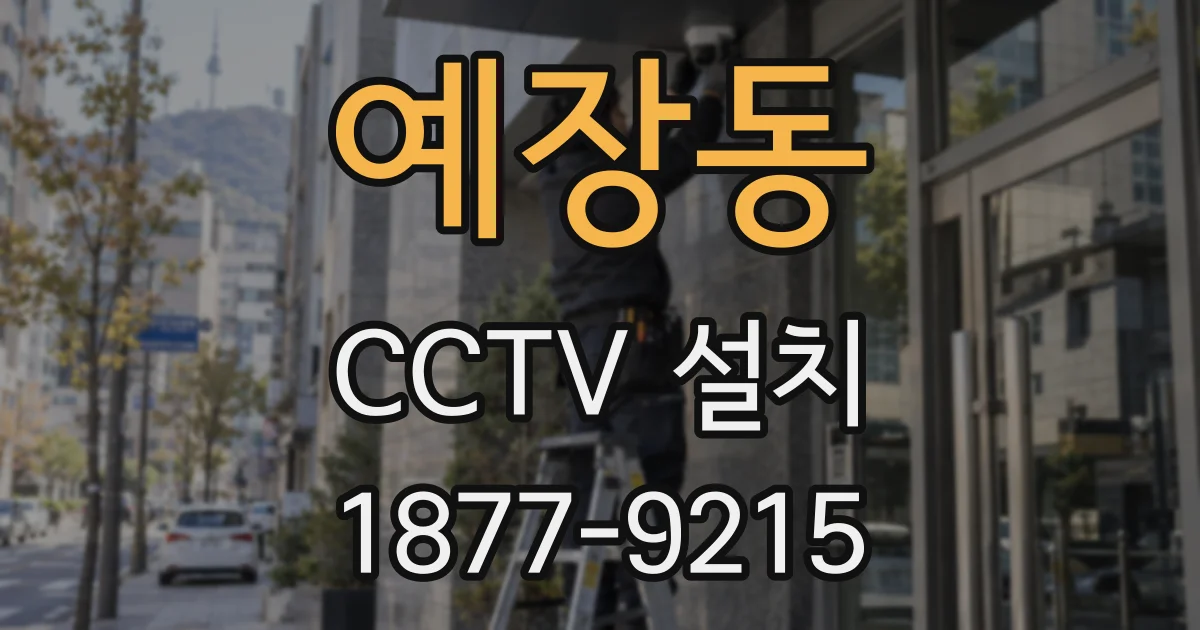 예장동 CCTV 설치