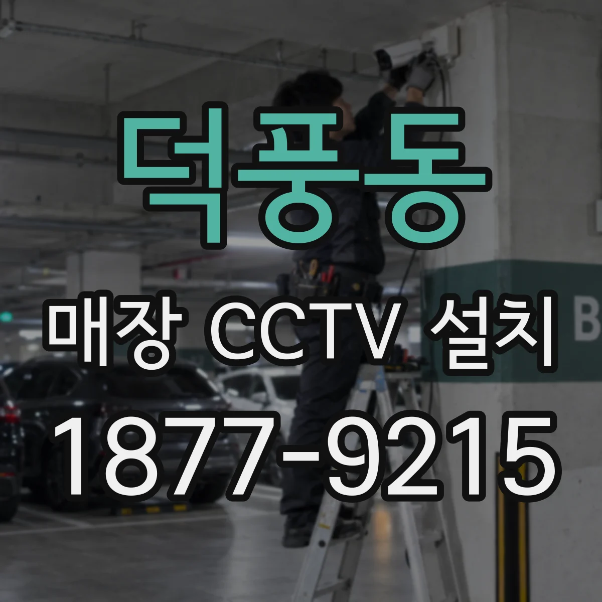 덕풍동 매장 CCTV 설치