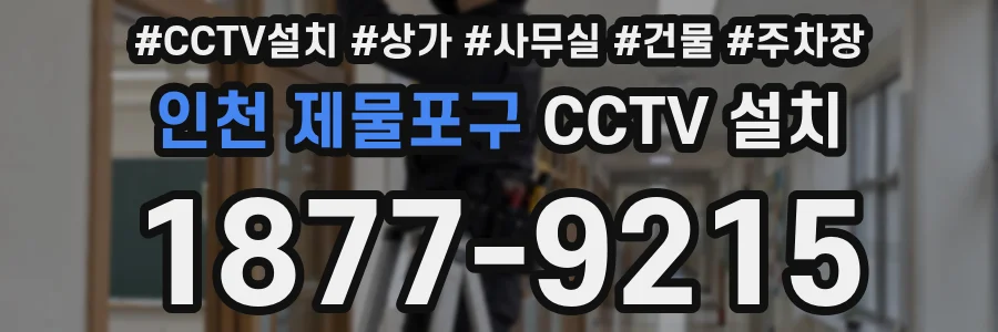 인천 제물포구 CCTV 설치