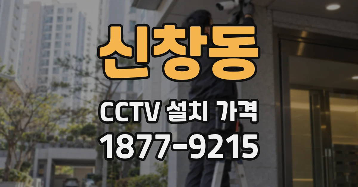 신창동 CCTV 설치 가격