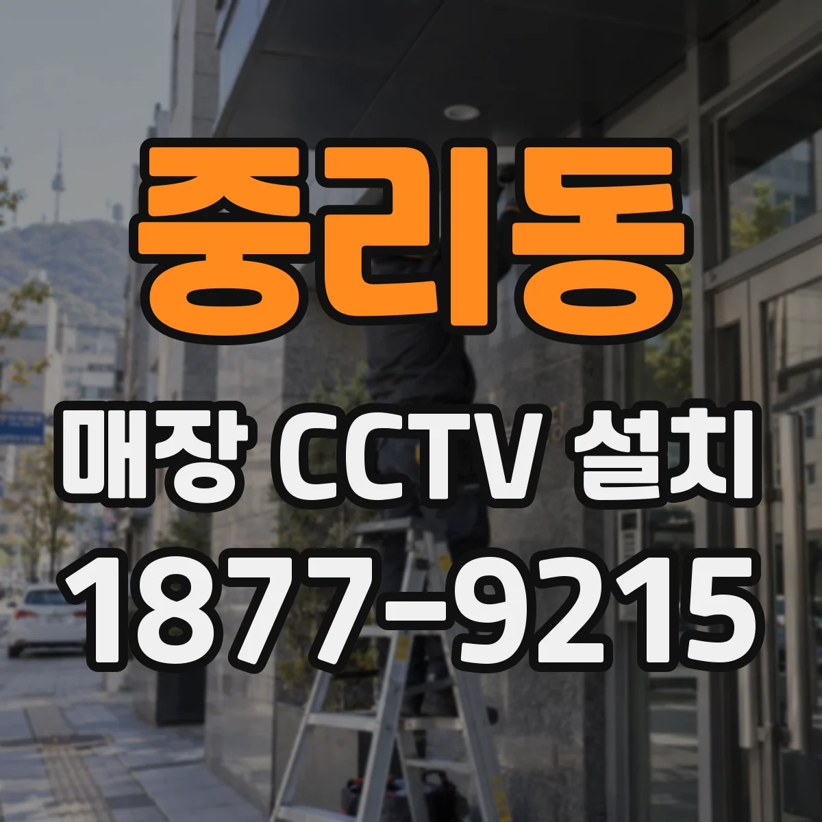 중리동 매장 CCTV 설치