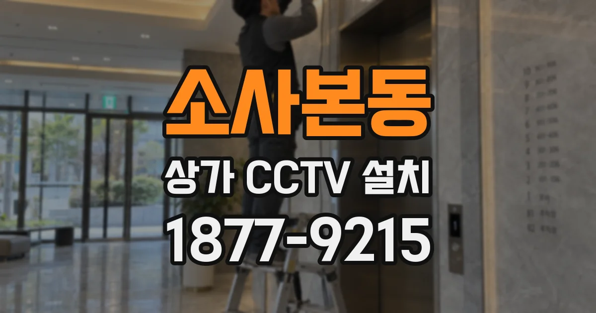 소사본동 상가 CCTV 설치