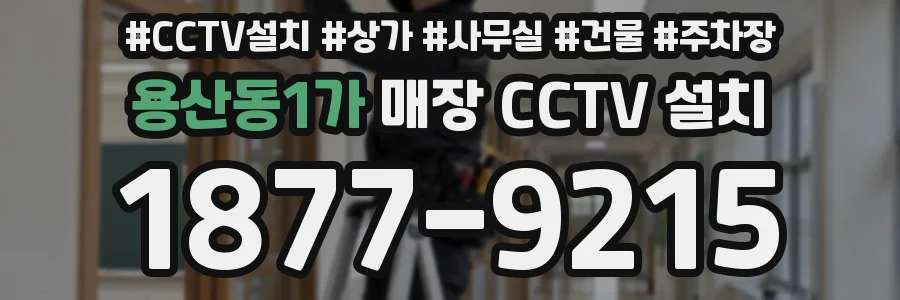 용산동1가 매장 CCTV 설치