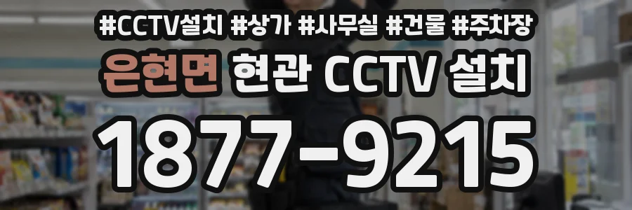 은현면 현관 CCTV 설치