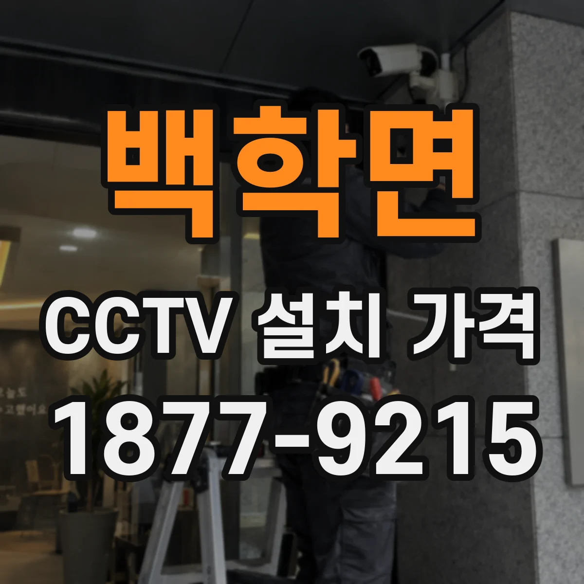 백학면 CCTV 설치 가격
