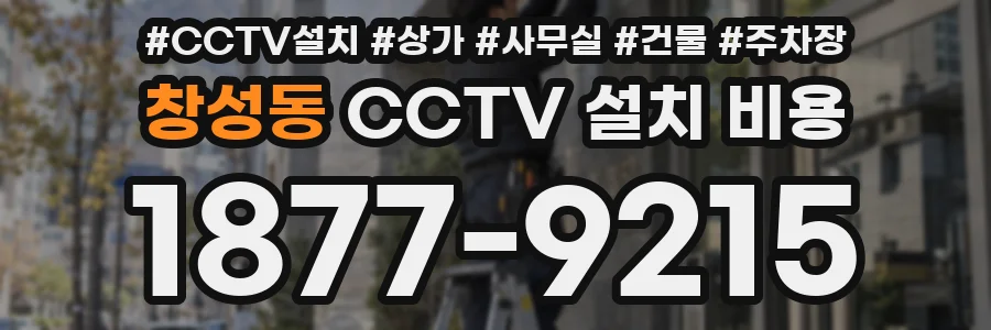창성동 CCTV 설치 비용