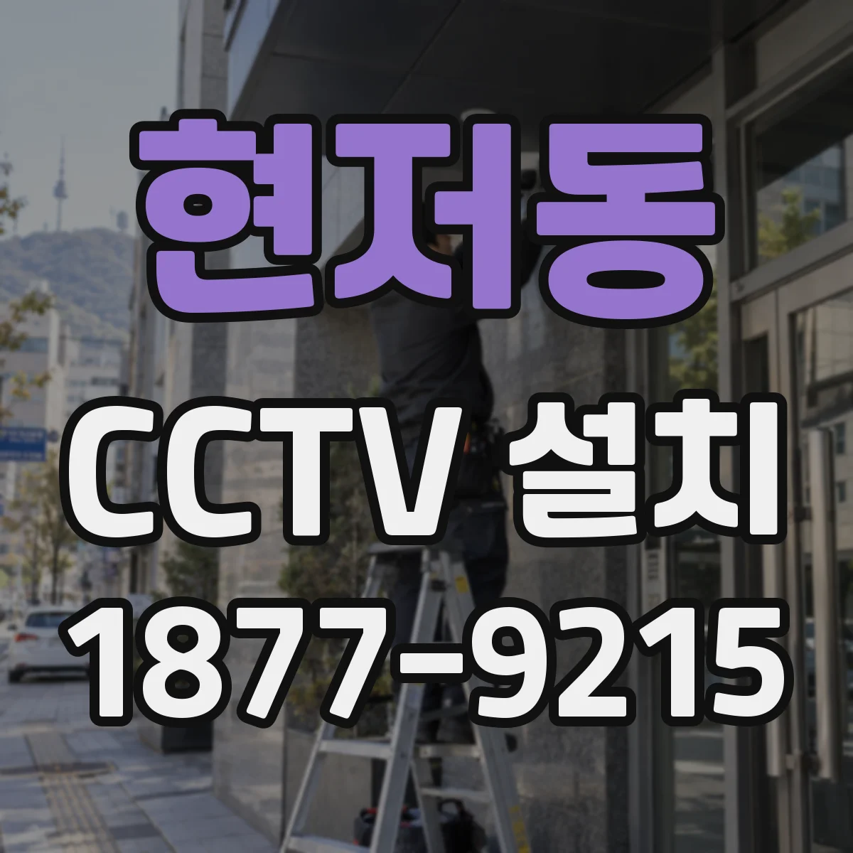 현저동 CCTV 설치