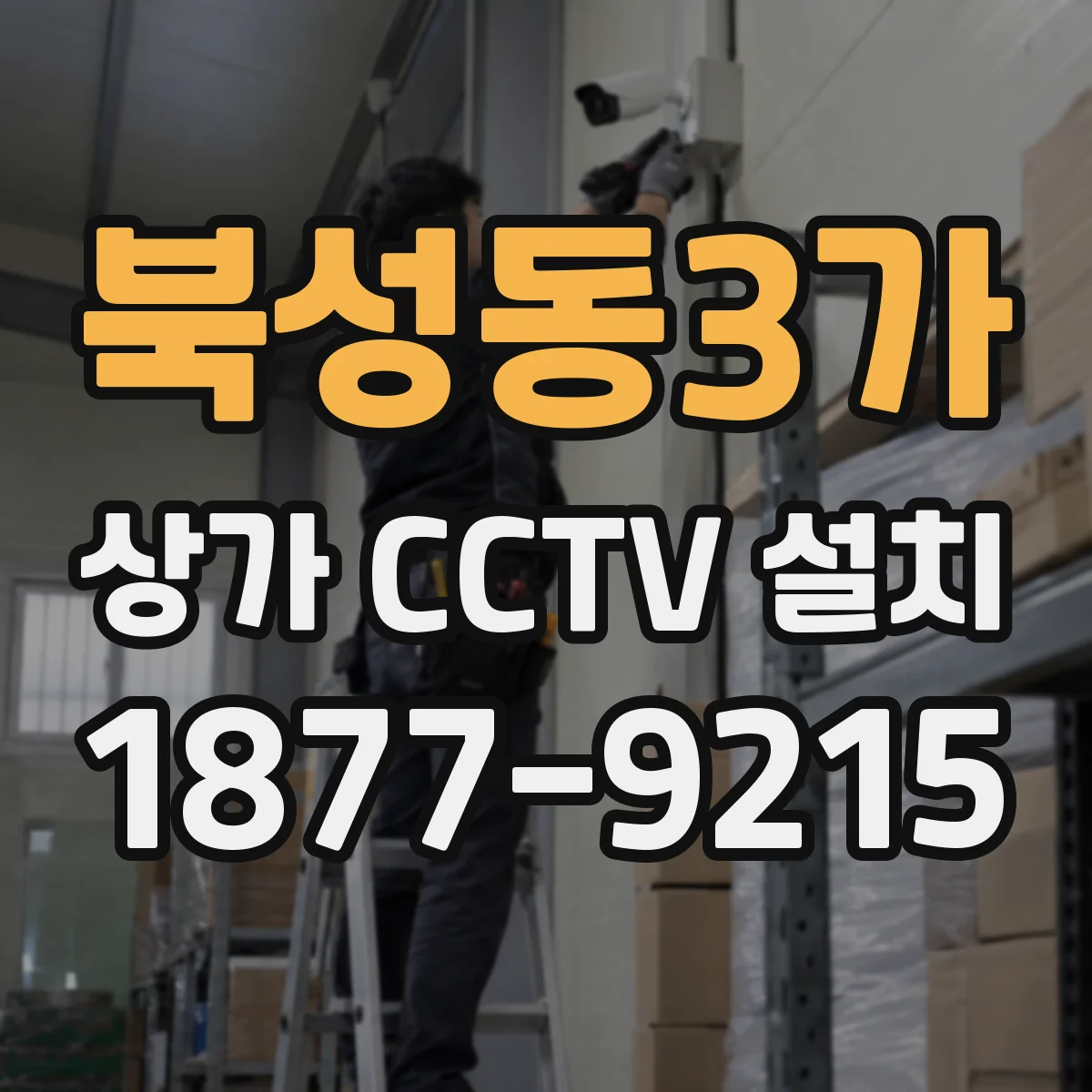 북성동3가 상가 CCTV 설치