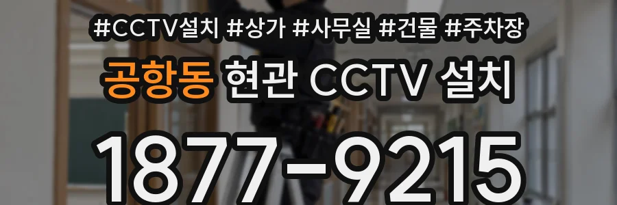 공항동 현관 CCTV 설치