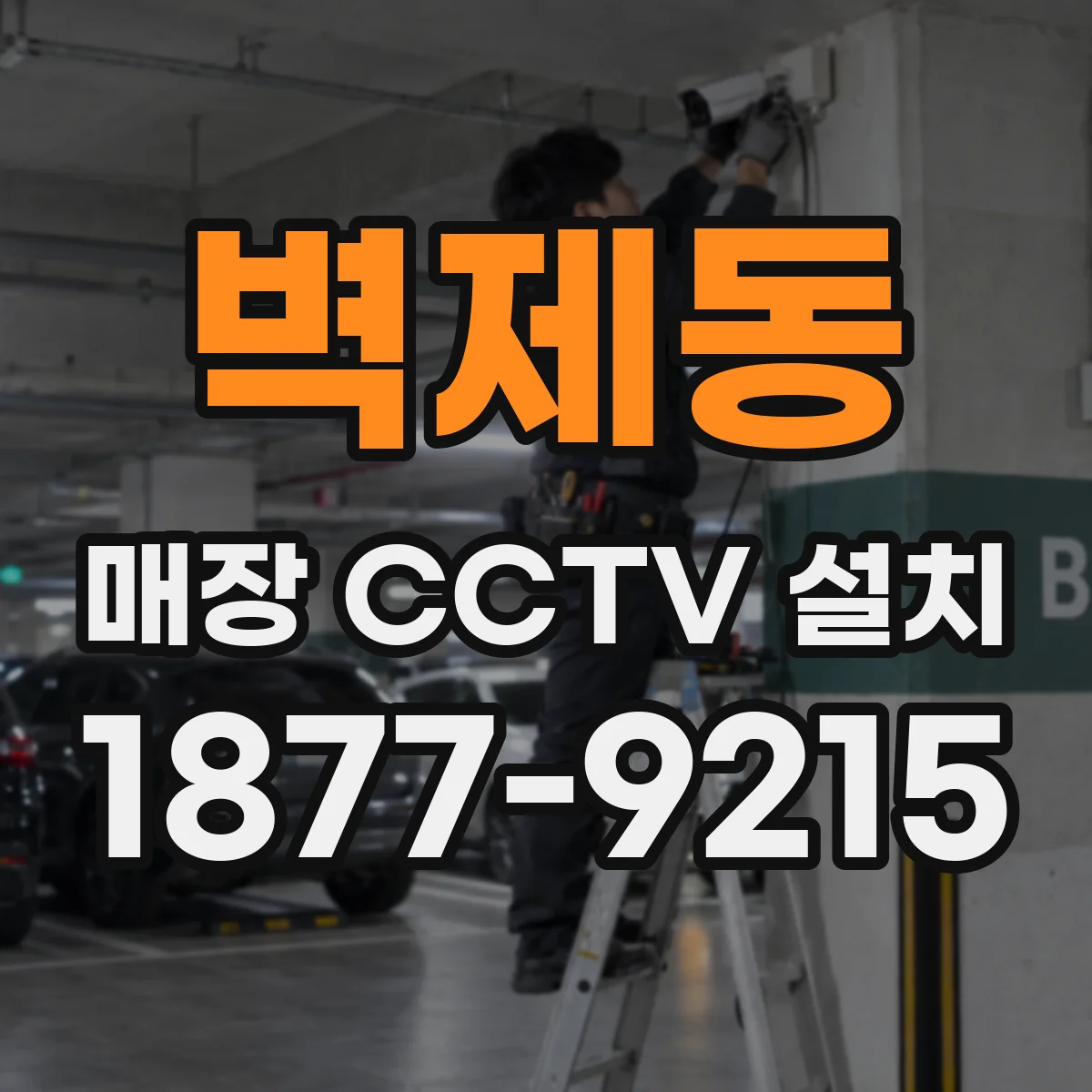 벽제동 매장 CCTV 설치