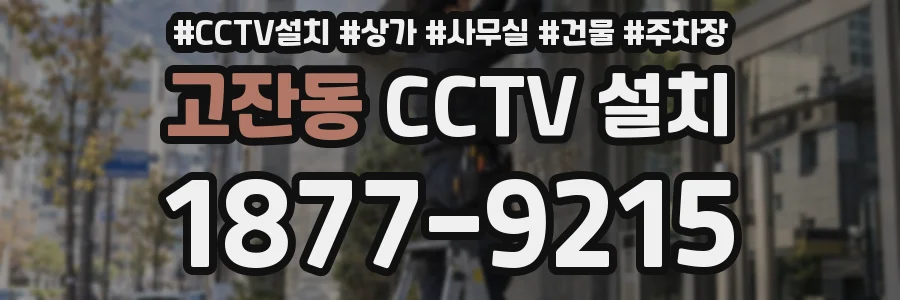 고잔동 CCTV 설치