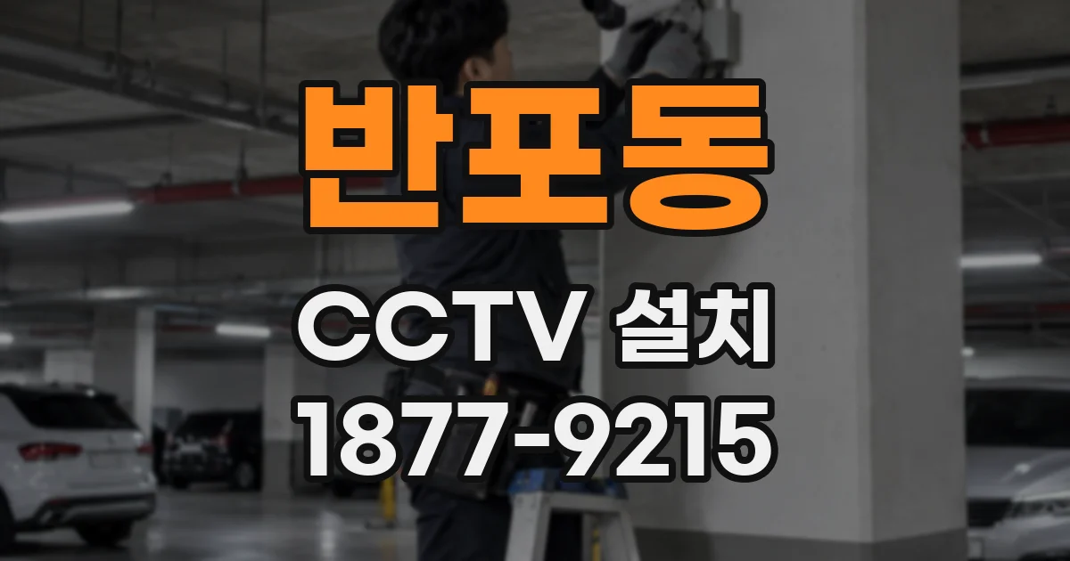 반포동 CCTV 설치