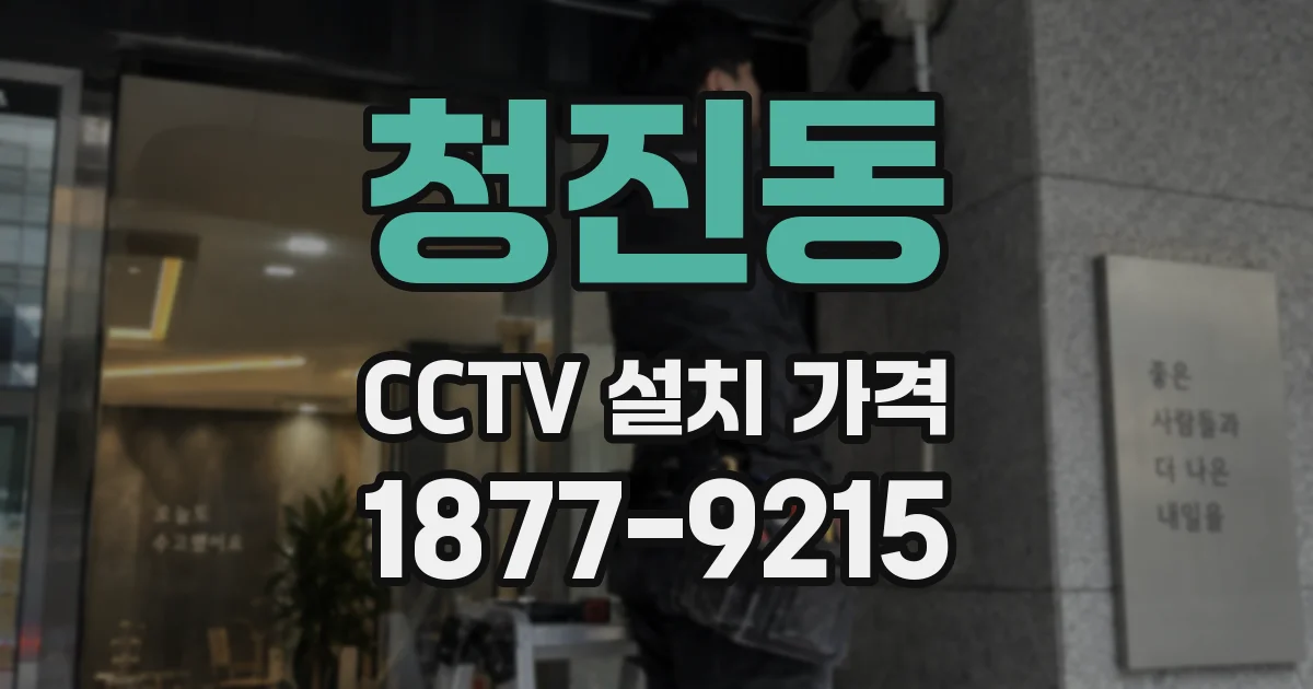 청진동 CCTV 설치 가격