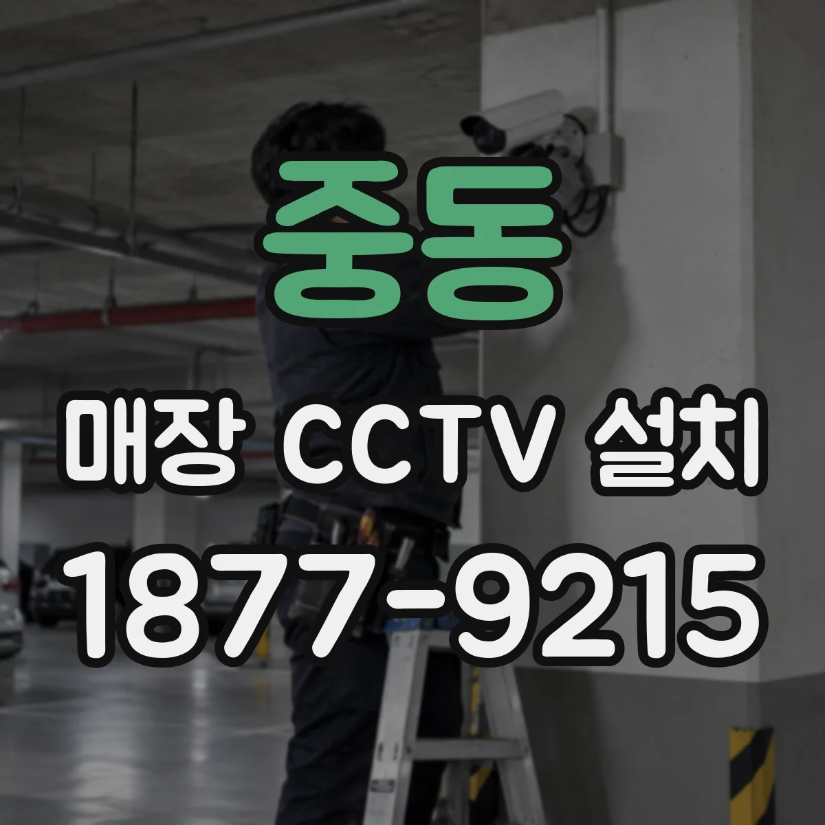 중동 매장 CCTV 설치
