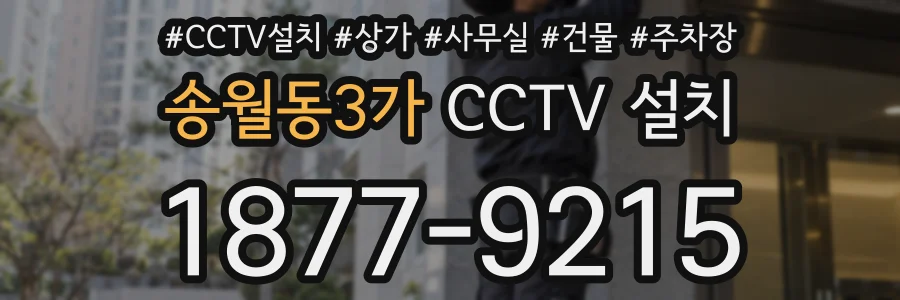 송월동3가 CCTV 설치