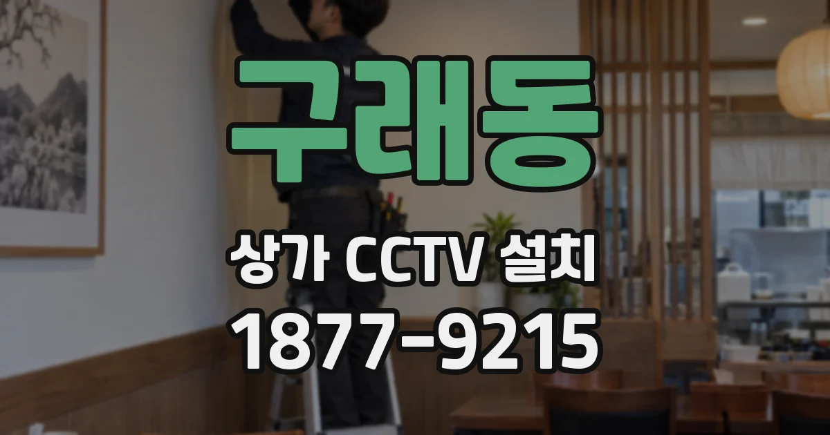 구래동 상가 CCTV 설치
