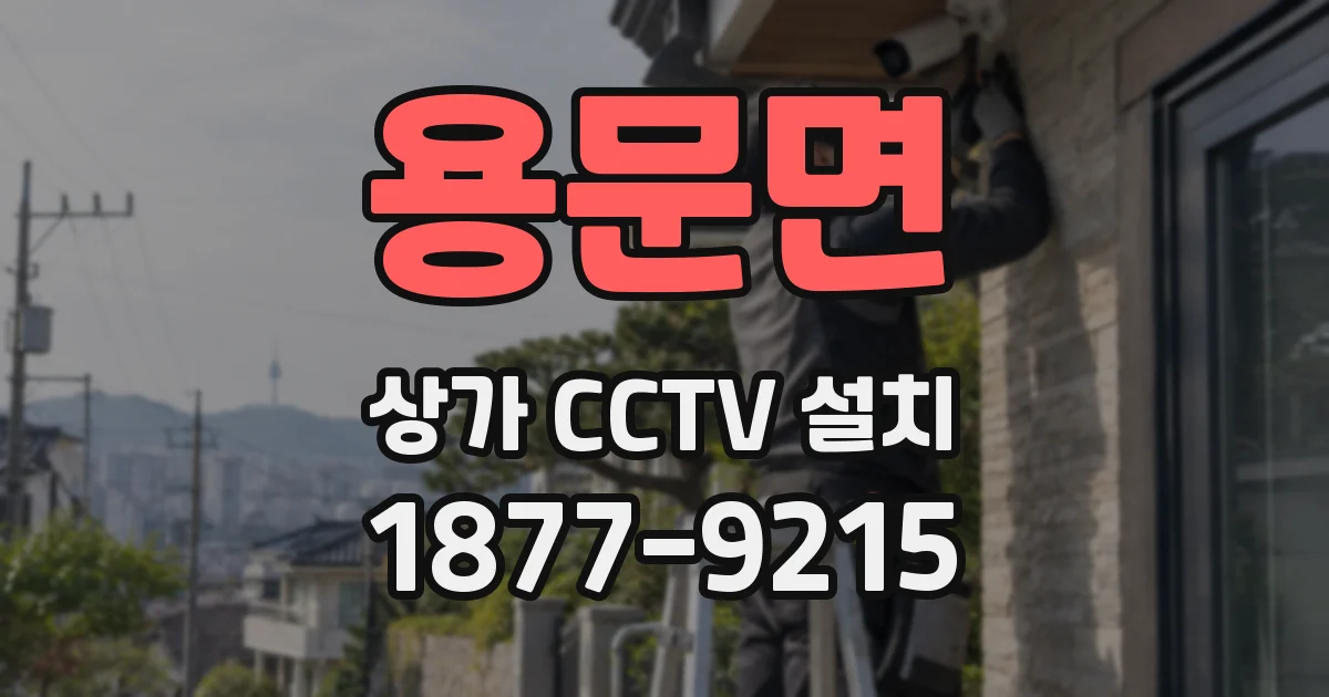 용문면 상가 CCTV 설치