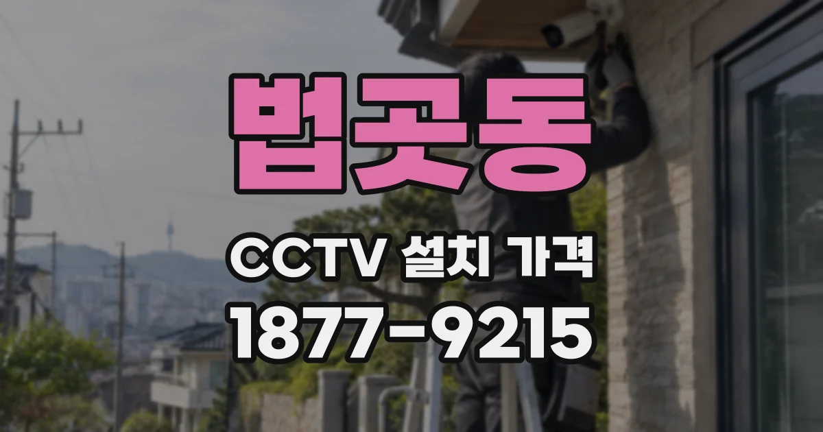 법곳동 CCTV 설치 가격