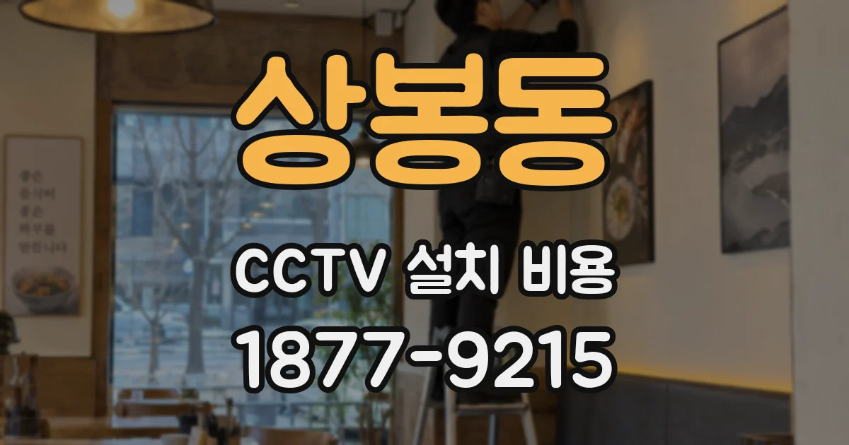 상봉동 CCTV 설치 비용
