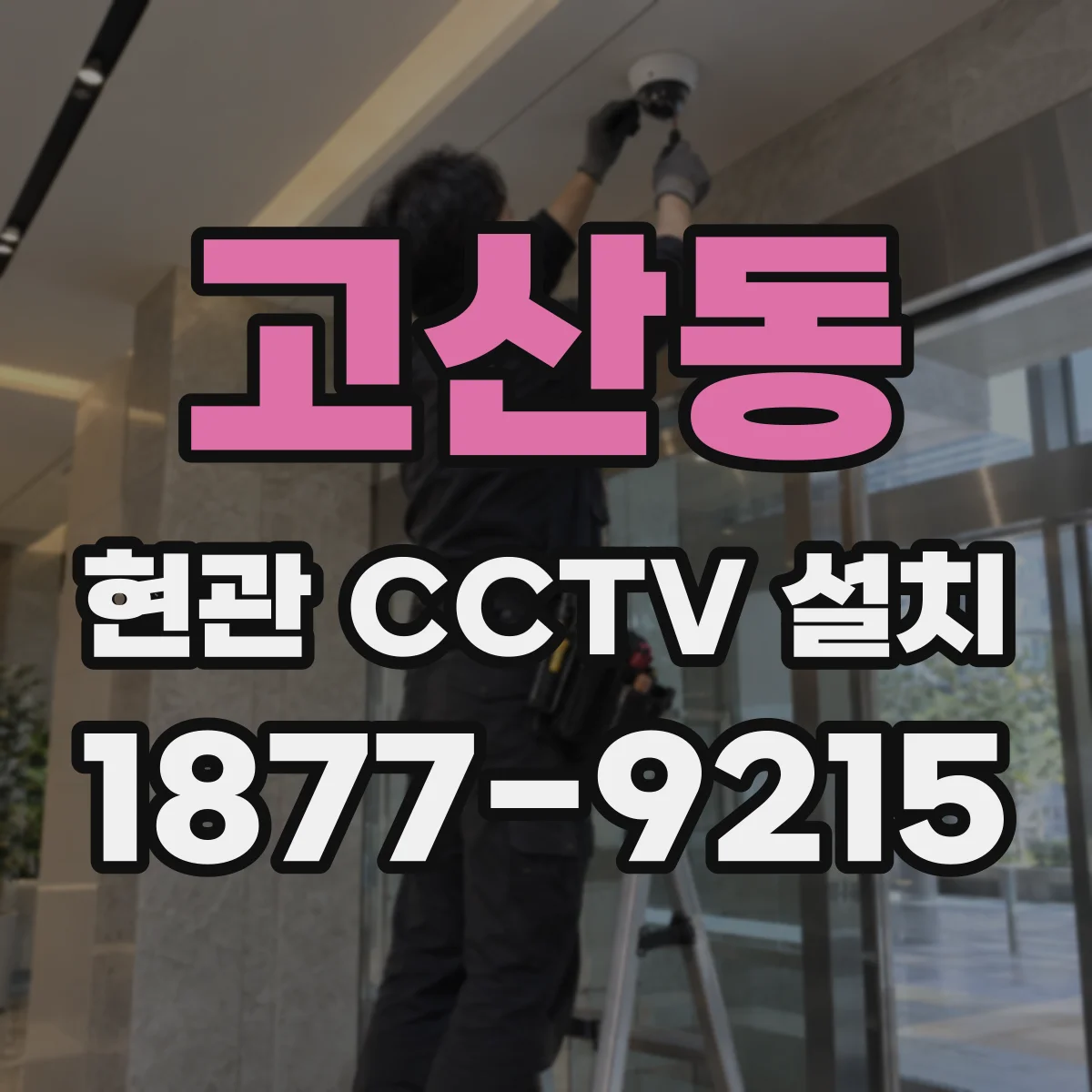 고산동 현관 CCTV 설치