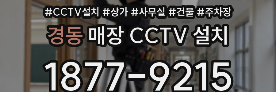 경동 매장 CCTV 설치