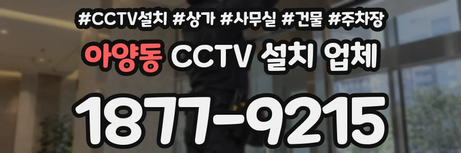 아양동 CCTV 설치 업체