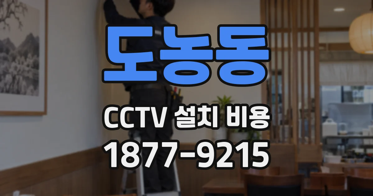 도농동 CCTV 설치 비용