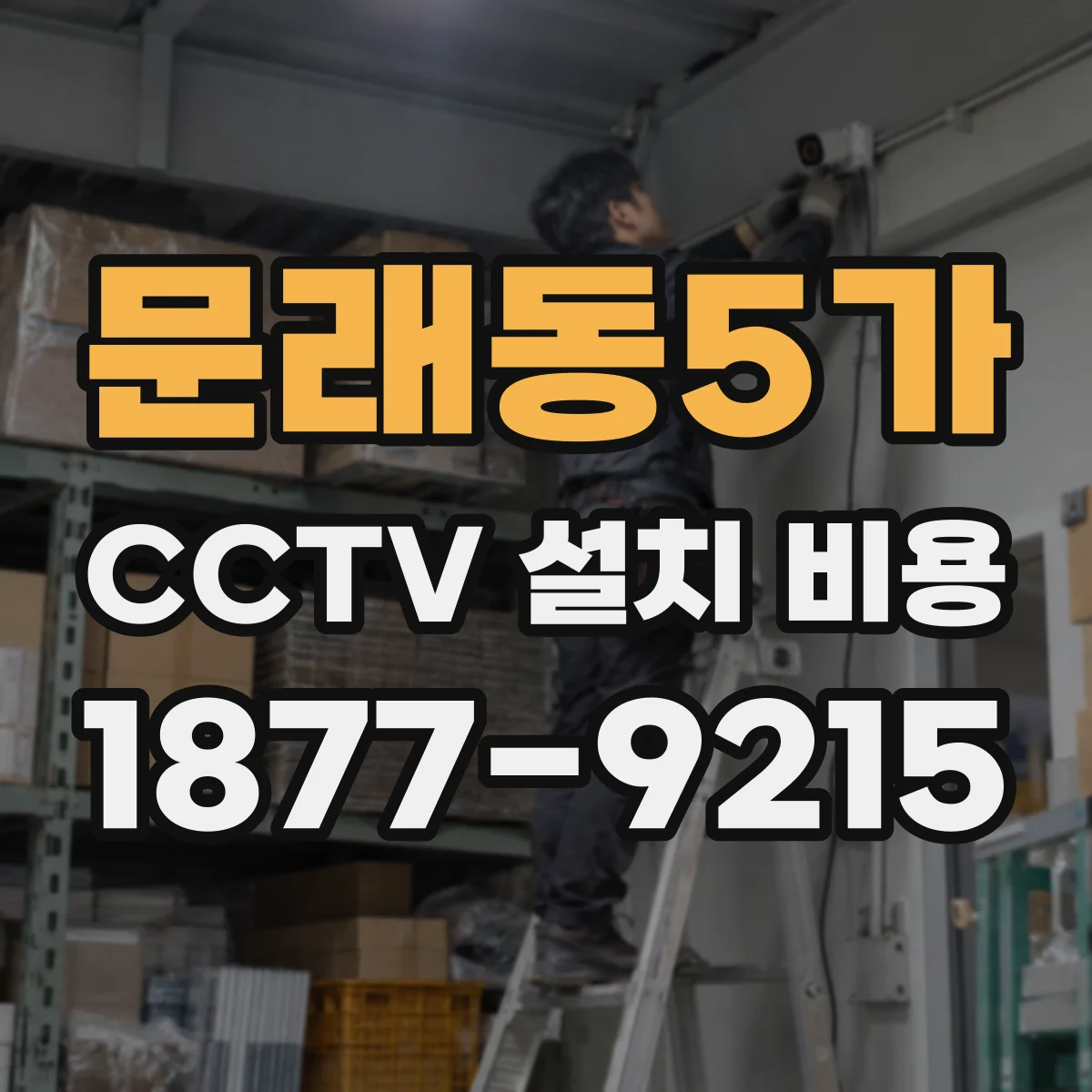 문래동5가 CCTV 설치 비용