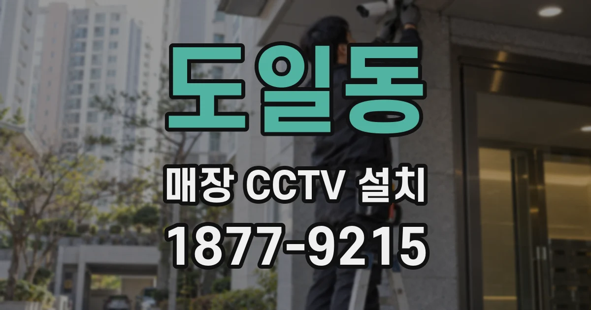 도일동 매장 CCTV 설치