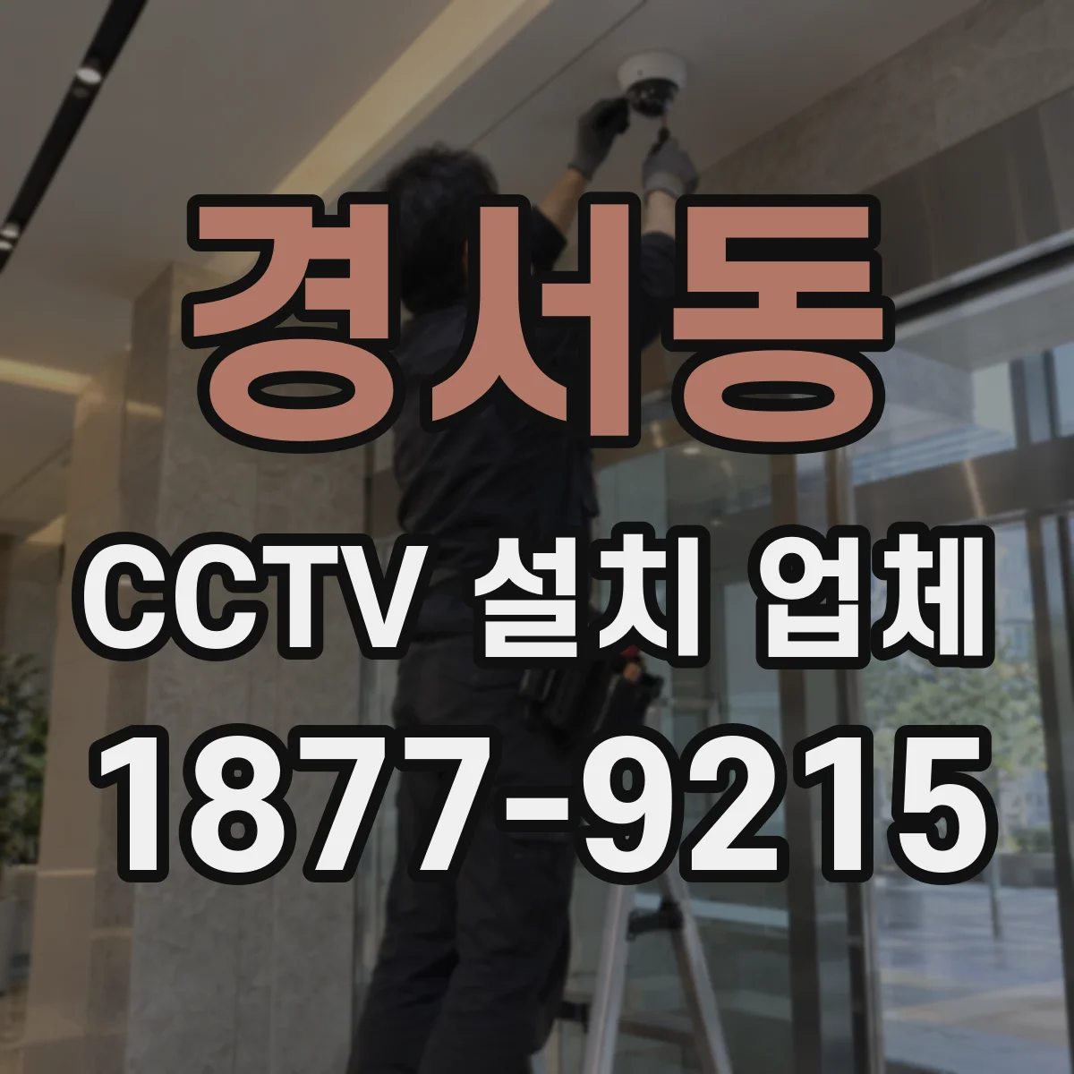 경서동 CCTV 설치 업체