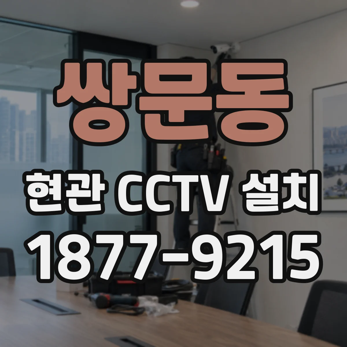 쌍문동 현관 CCTV 설치