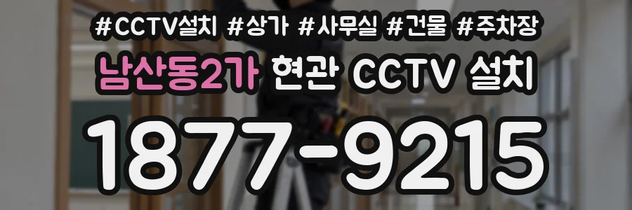 남산동2가 현관 CCTV 설치