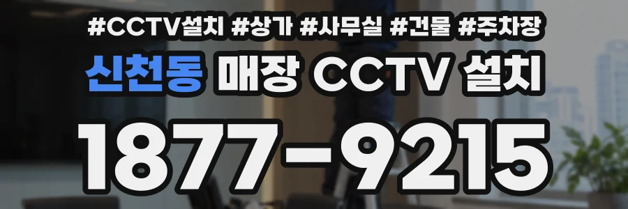 신천동 매장 CCTV 설치