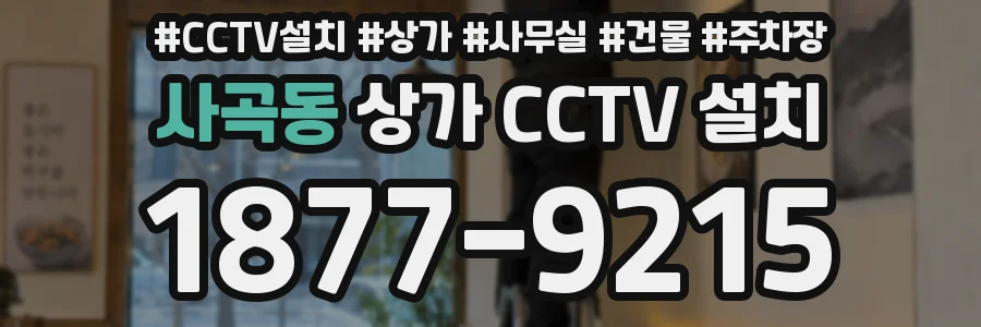 사곡동 상가 CCTV 설치