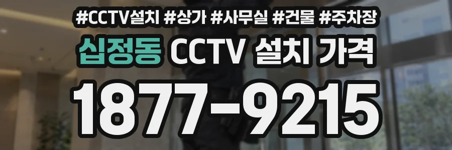 십정동 CCTV 설치 가격